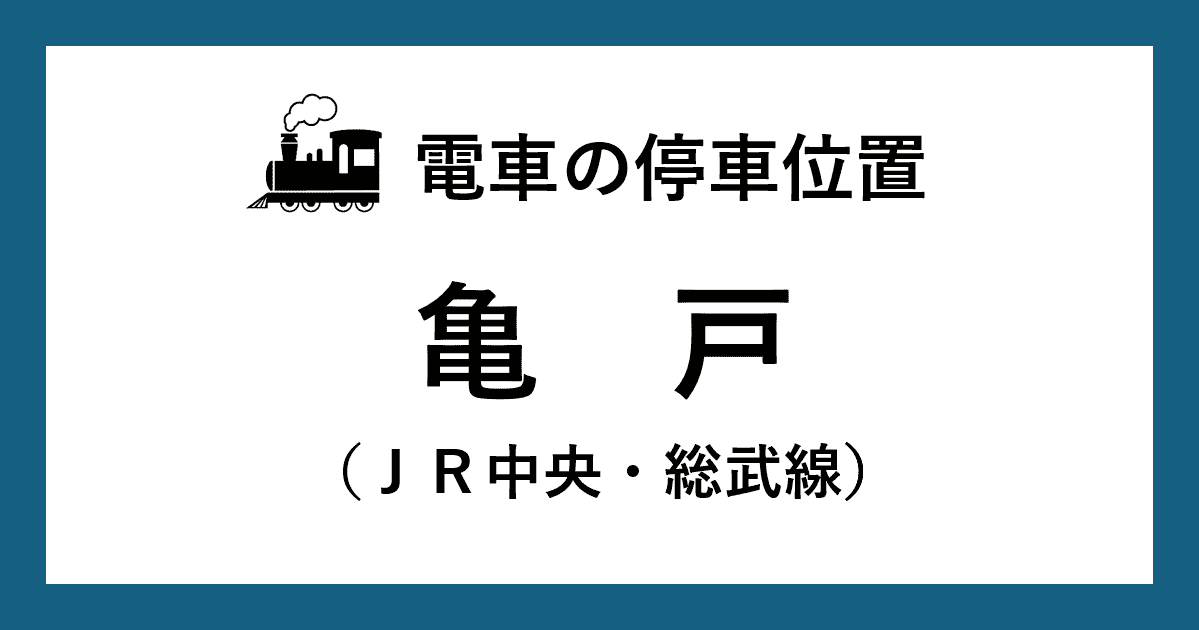 【電車の停車位置】亀戸駅：中央・総武線ホーム