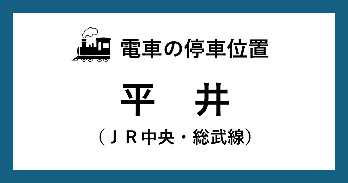 【電車の停車位置】平井駅：中央・総武線ホーム