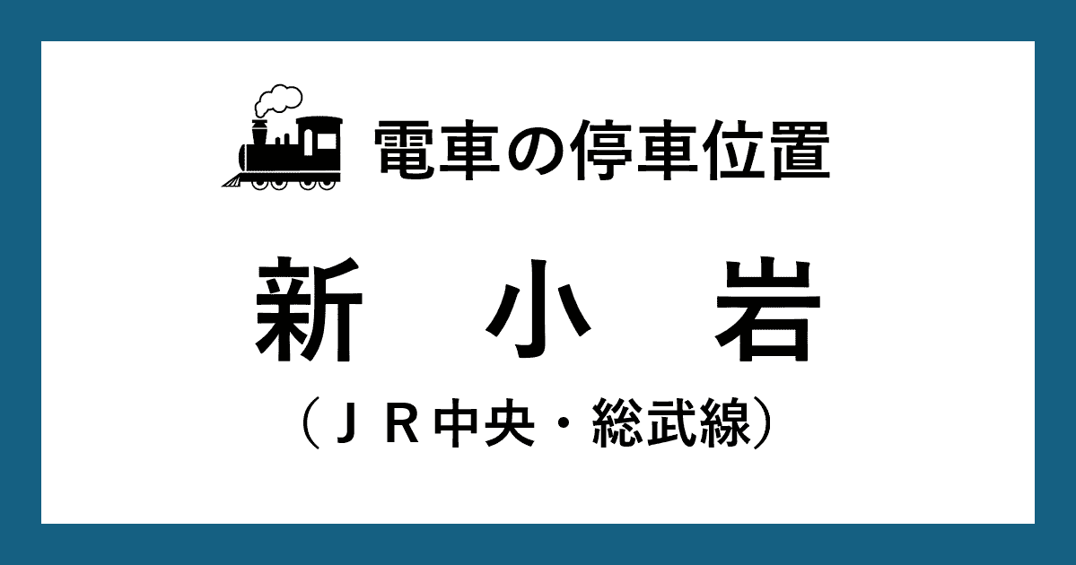 【電車の停車位置】新小岩駅：中央・総武線ホーム