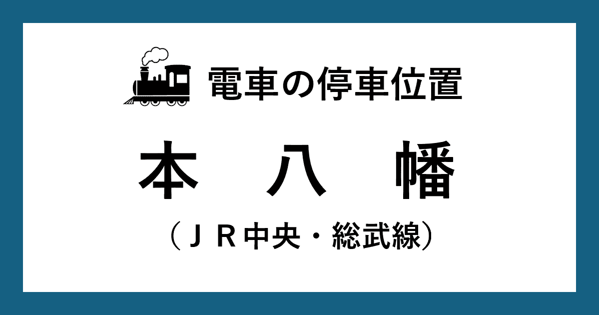 【電車の停車位置】本八幡駅：中央・総武線ホーム
