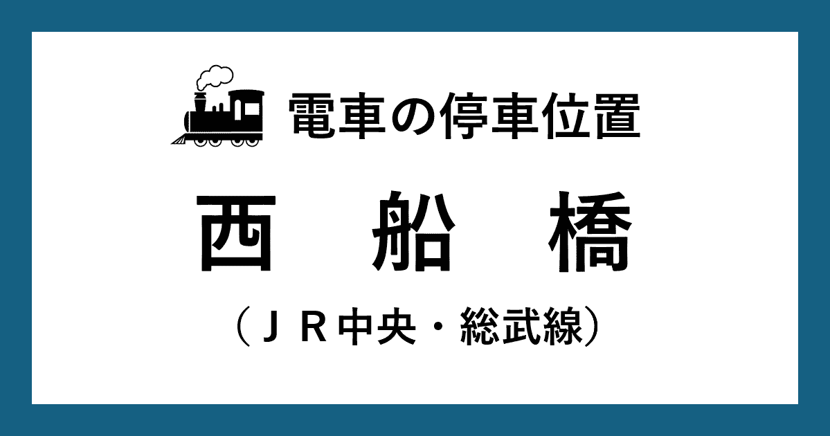 【電車の停車位置】西船橋駅：中央・総武線ホーム