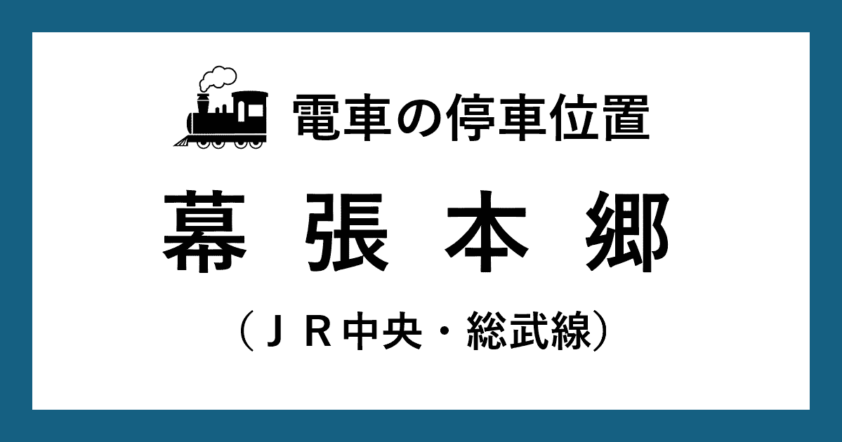 幕張本郷駅：中央・総武線ホームの階段・エスカレーターに近い号車とドアの位置