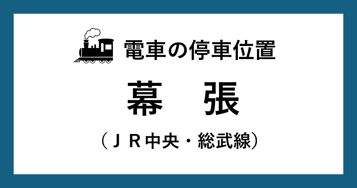 【電車の停車位置】幕張駅：中央・総武線ホーム
