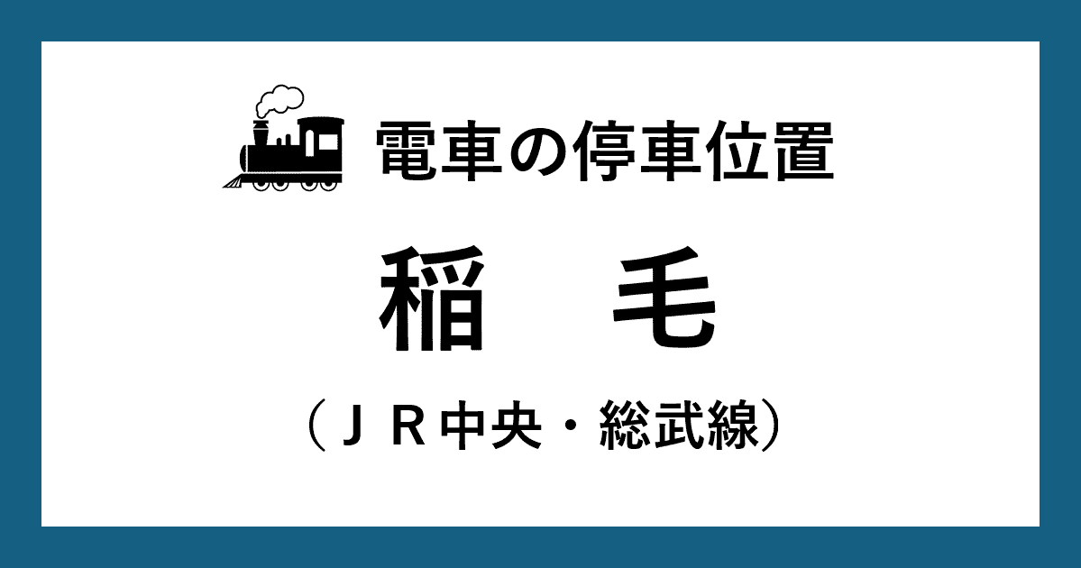 【電車の停車位置】稲毛駅：中央・総武線ホーム