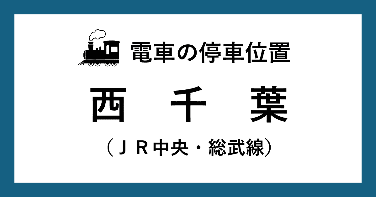 【電車の停車位置】西千葉駅：ＪＲ中央・総武線ホーム