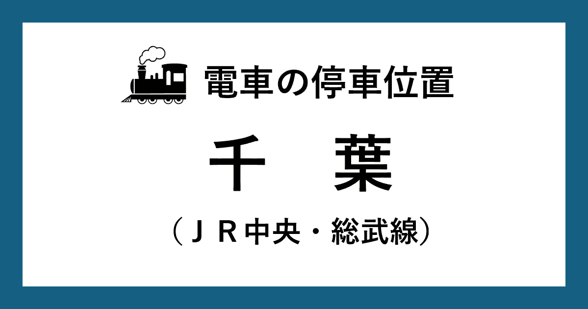【電車の停車位置】千葉駅：中央・総武線１・２番線ホーム