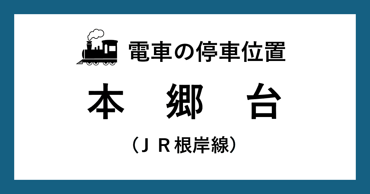 【電車の停車位置】本郷台駅：ＪＲ根岸線ホーム
