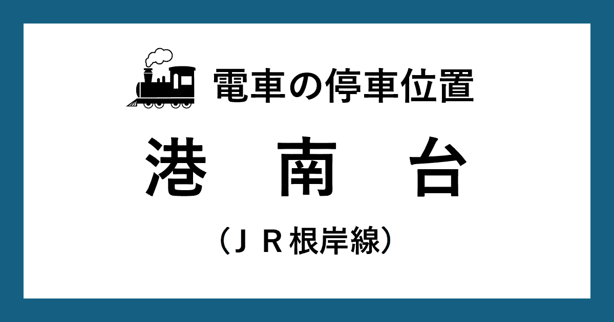 【電車の停車位置】港南台駅：ＪＲ根岸線ホーム
