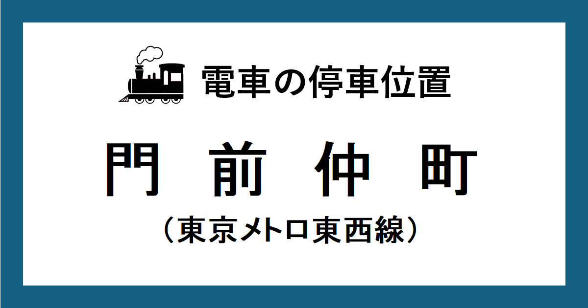 門前仲町駅：東西線ホームの階段・エスカレーター・エレベーターに近い停車位置（乗車位置）