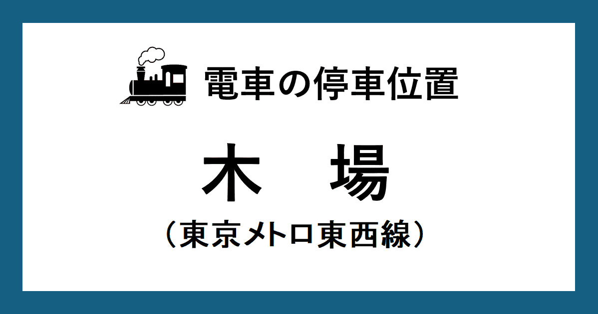 【電車の停車位置】木場駅・東西線ホーム