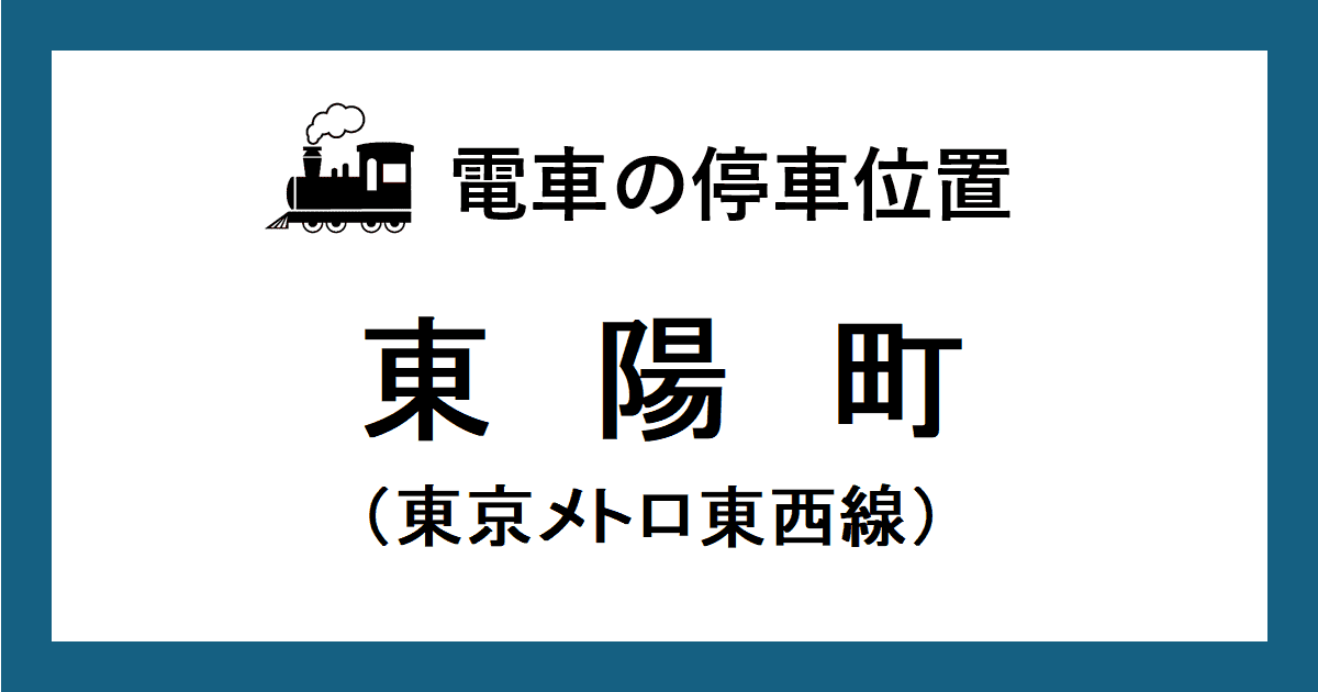 東陽町駅:東西線ホームの階段・エスカレーター・エレベーターに近い停車位置(乗車位置)