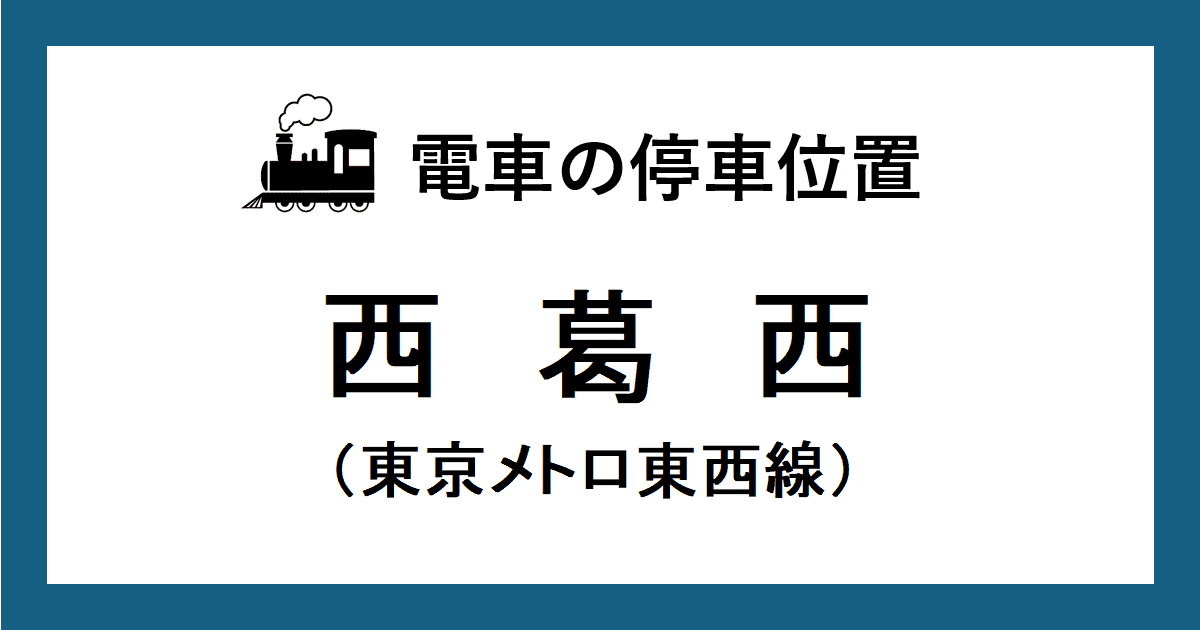 西葛西駅：東西線ホームの階段・エスカレーター・エレベーターに近い停車位置（乗車位置）