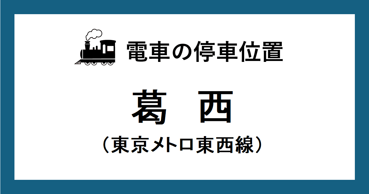 葛西駅:東西線ホームの階段・エスカレーター・エレベーターに近い停車位置(乗車位置)