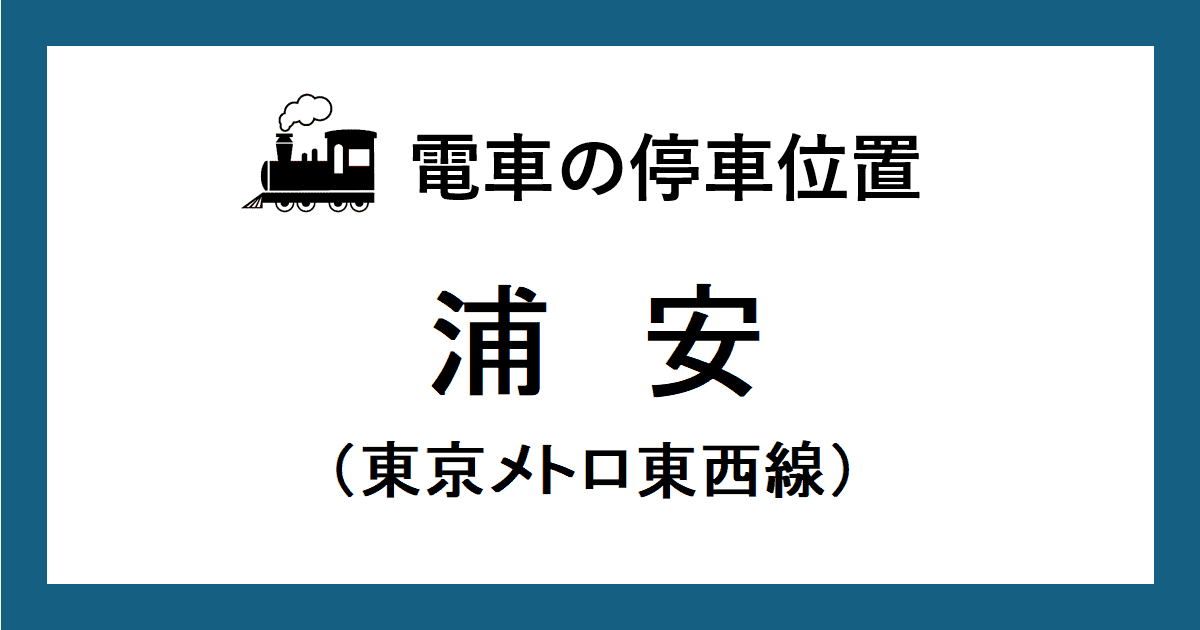 浦安駅：東西線ホームの階段・エスカレーター・エレベーターに近い停車位置（乗車位置）