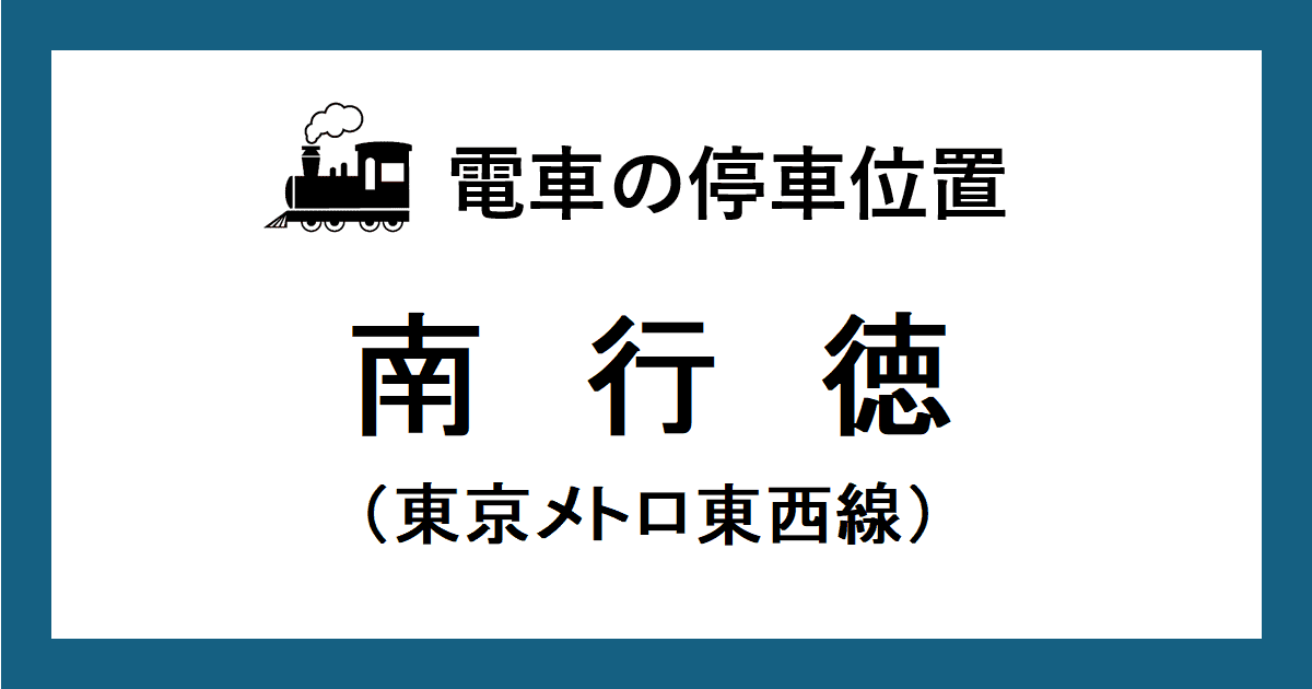 南行徳駅:東西線ホームの階段・エスカレーター・エレベーターに近い停車位置(乗車位置)