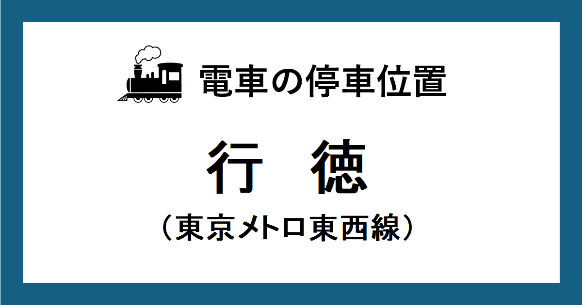 行徳駅：東西線ホームの階段・エスカレーター・エレベーターに近い停車位置（乗車位置）