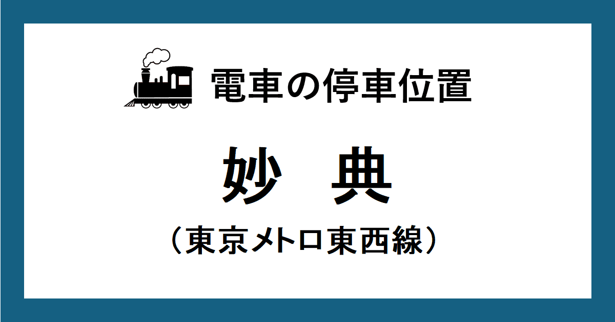 妙典駅：東西線ホームの階段・エスカレーター・エレベーターに近い停車位置（乗車位置）