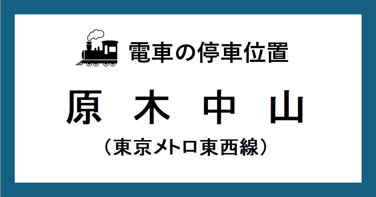 原木中山駅：東西線ホームの階段・エスカレーター・エレベーターに近い停車位置（乗車位置）
