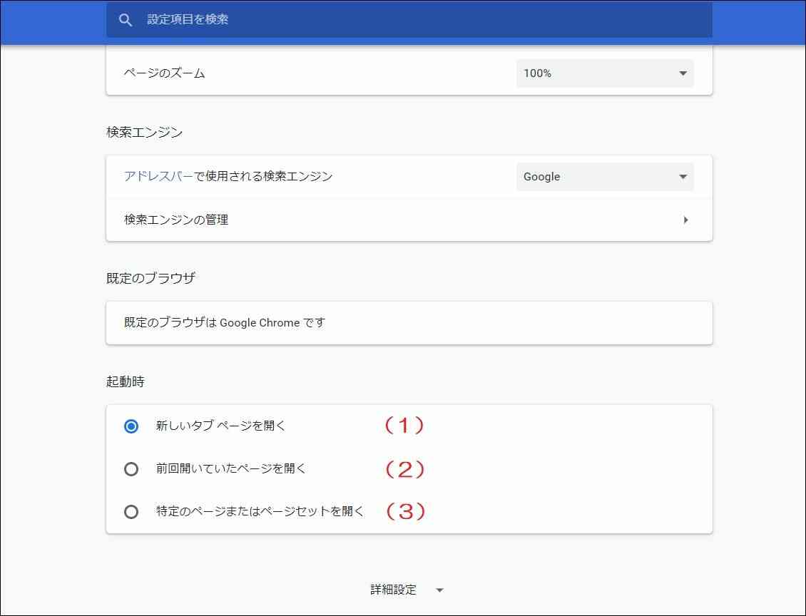 Windows 10 Google Chrome起動時に表示させるページを設定