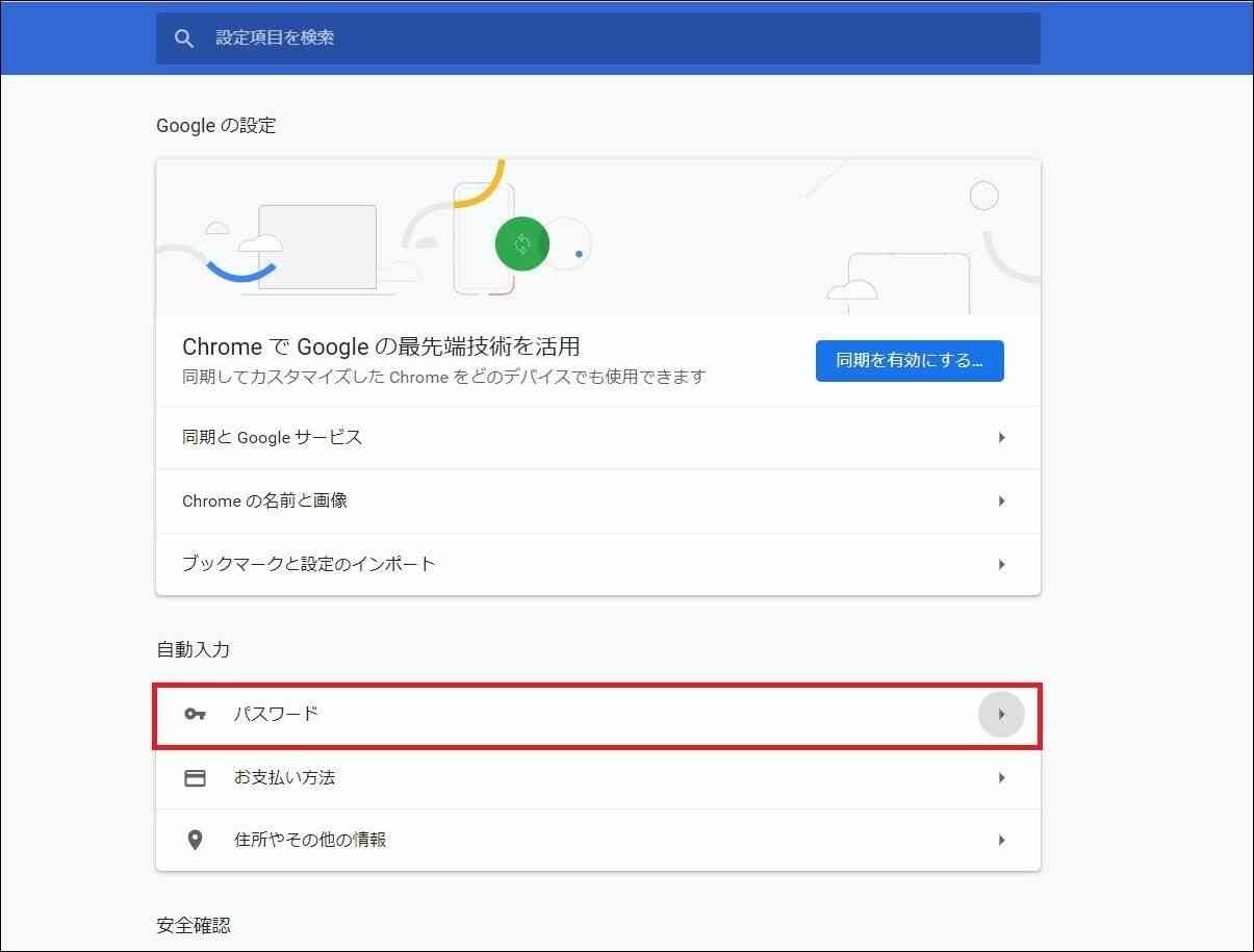 Google Chrome Webサイトのid パスワードを保存 削除する方法