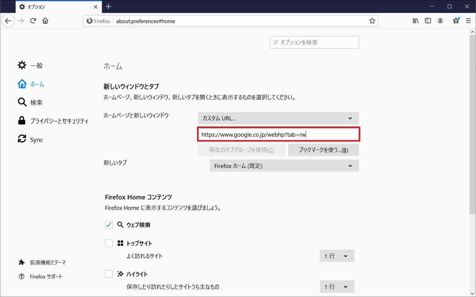 Windows 10 Mozilla Firefox起動時に表示させるページを設定