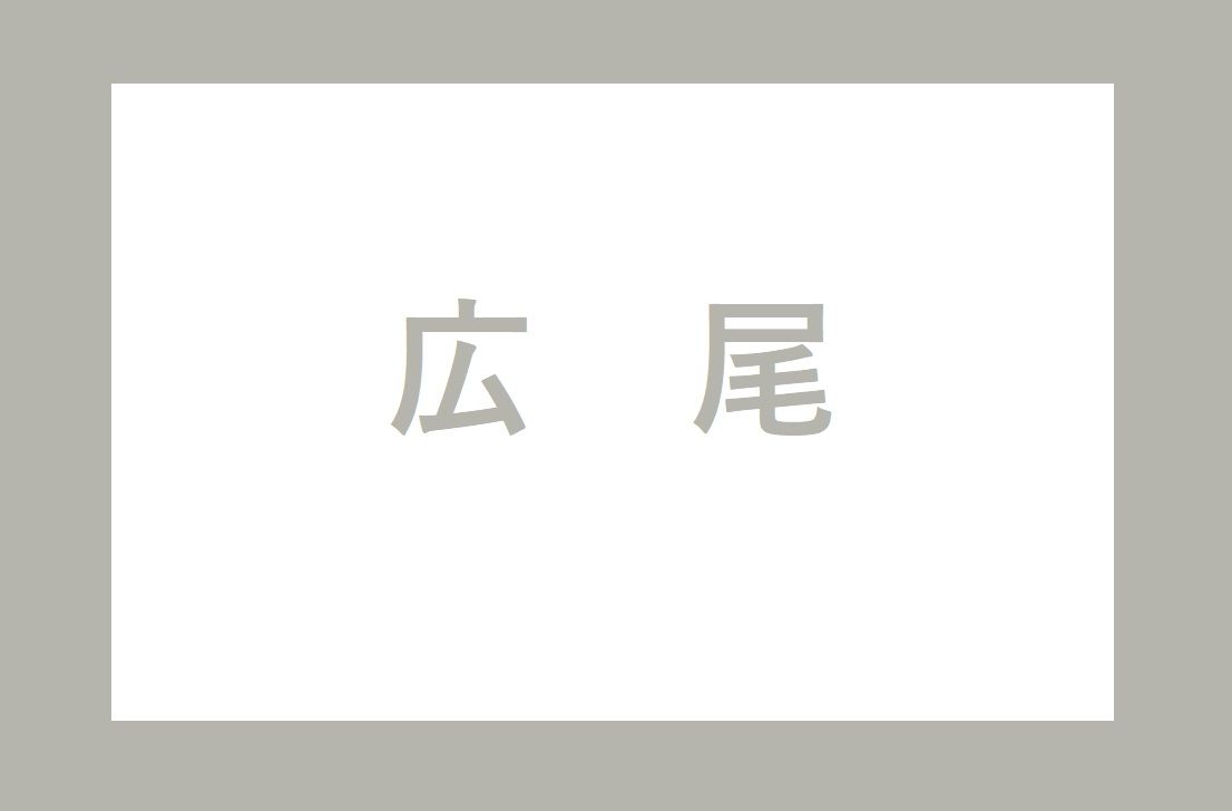 広尾駅 日比谷線 １番線 中目黒方面 の改札口 階段 エスカレーター エレベーター付近の降車位置情報