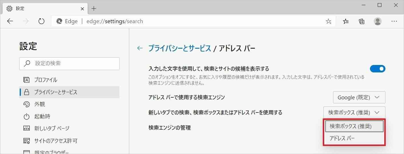 Windows 10 新しいmicrosoft Edgeの検索エンジンを変更