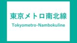 東京メトロ南北線各駅ホームの階段 エスカレーター エレベーターに近い降車位置情報