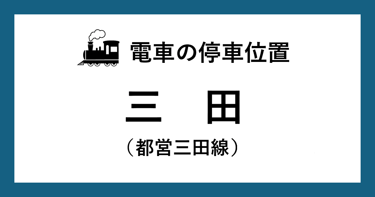 【電車の停車位置】三田駅：三田線ホーム