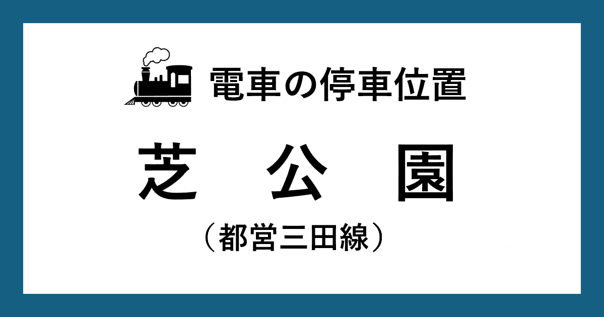 【電車の停車位置】芝公園駅：三田線ホーム