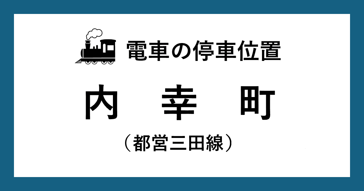 【電車の停車位置】内幸町駅：三田線ホーム