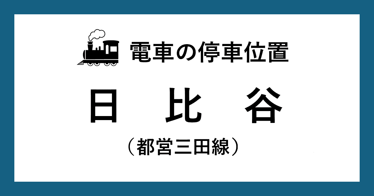 【電車の停車位置】日比谷駅：三田線ホーム