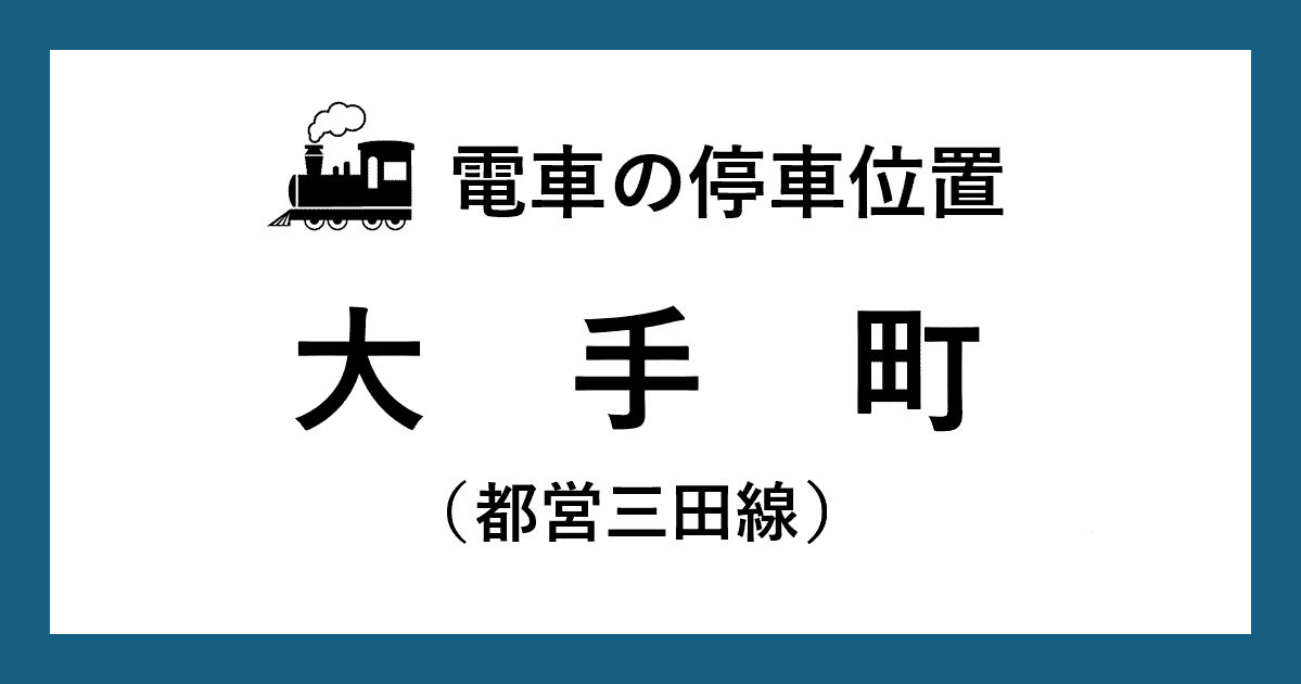 【電車の停車位置】大手町駅：三田線ホーム