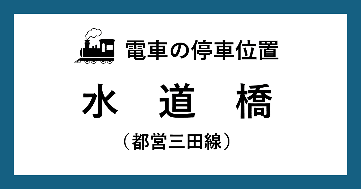 【電車の停車位置】水道橋駅：三田線ホーム