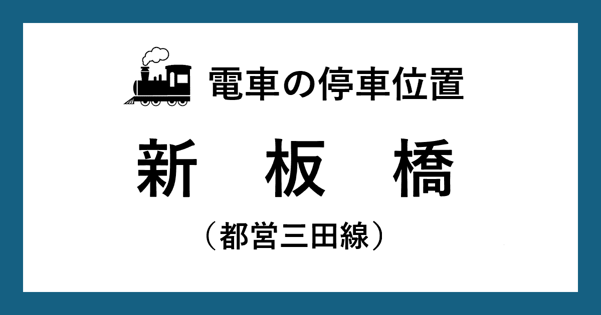 【電車の停車位置】新板橋駅：都営三田線ホーム