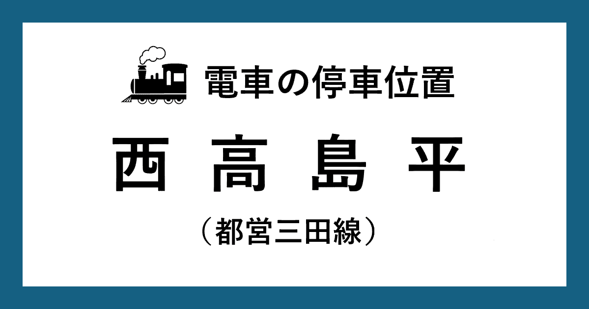 【電車の停車位置】西高島平駅：都営三田線ホーム