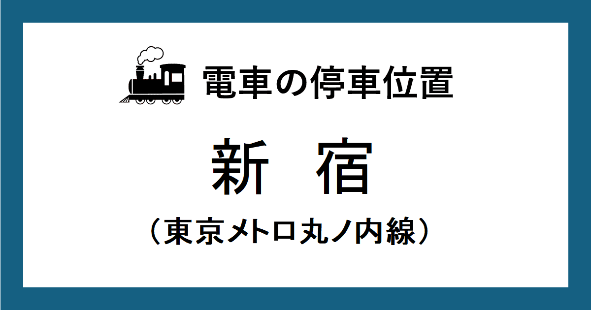 【新宿駅】丸ノ内線ホームの階段・エスカレーター・エレベーターに近い乗車位置（号車とドアの位置）