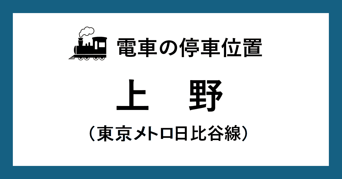 【電車の停車位置】上野駅：日比谷線ホーム