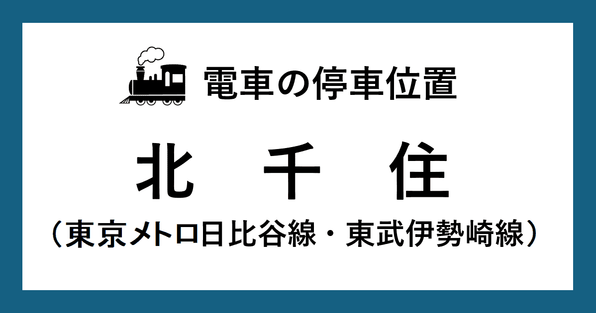 【電車の停車位置】北千住駅：日比谷線・伊勢崎線ホーム