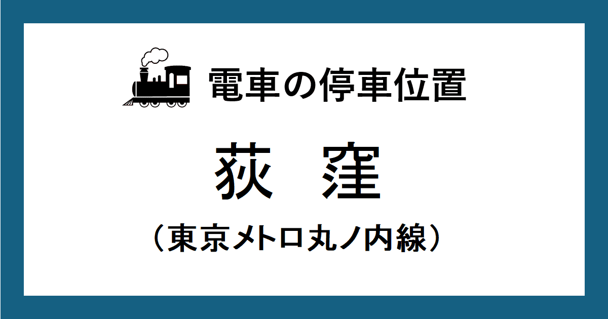 荻窪駅：丸ノ内線ホームの階段・エスカレーター・エレベーターに近い停車位置