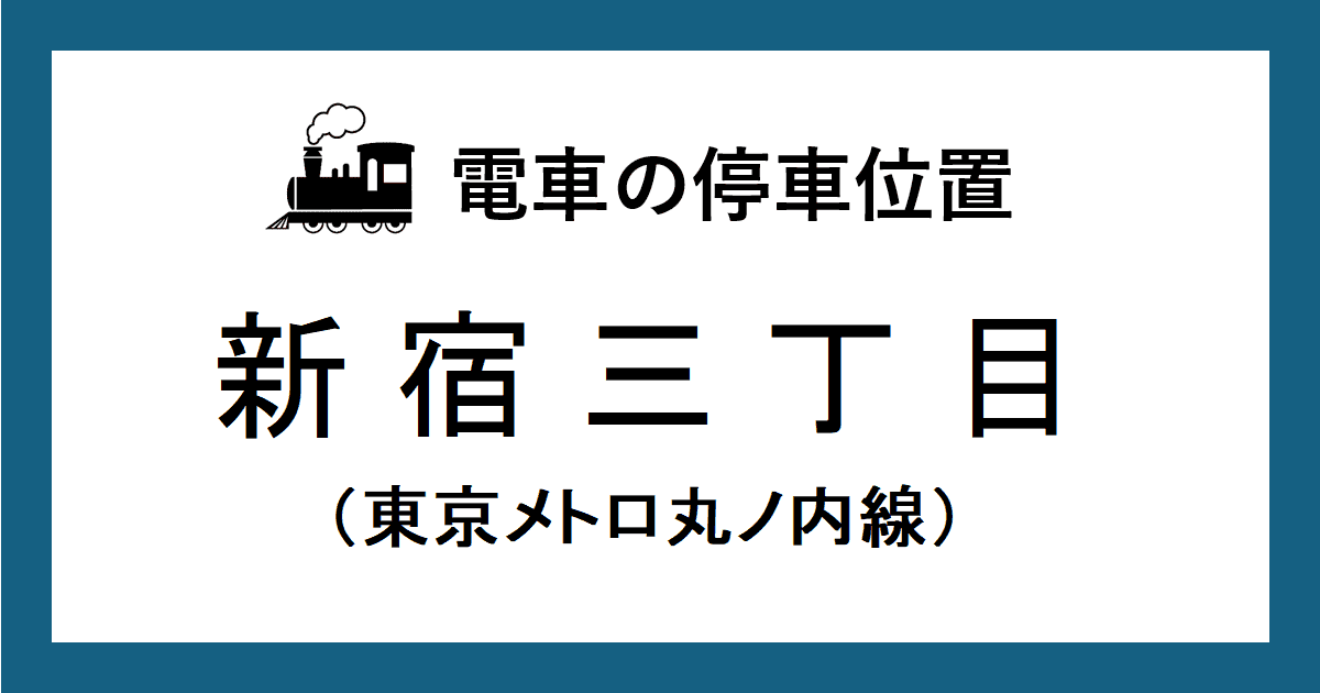新宿三丁目駅:丸ノ内線ホームの階段・エスカレーター・エレベーターに近い乗車位置(号車とドアの位置)