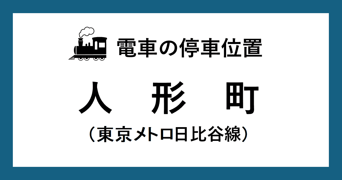 【電車の停車位置】人形町駅：日比谷線ホーム