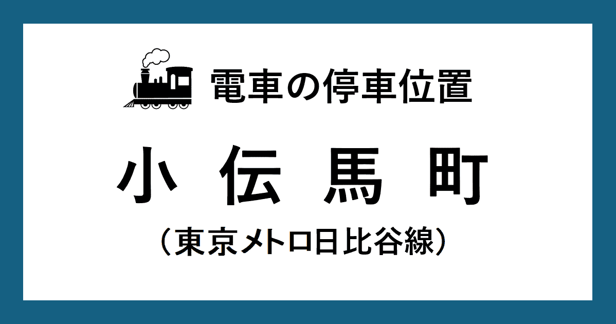 【電車の停車位置】小伝馬町駅：日比谷線ホーム