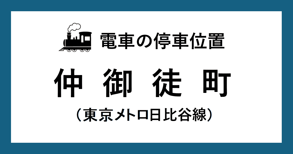 【電車の停車位置】仲御徒町駅：日比谷線ホーム