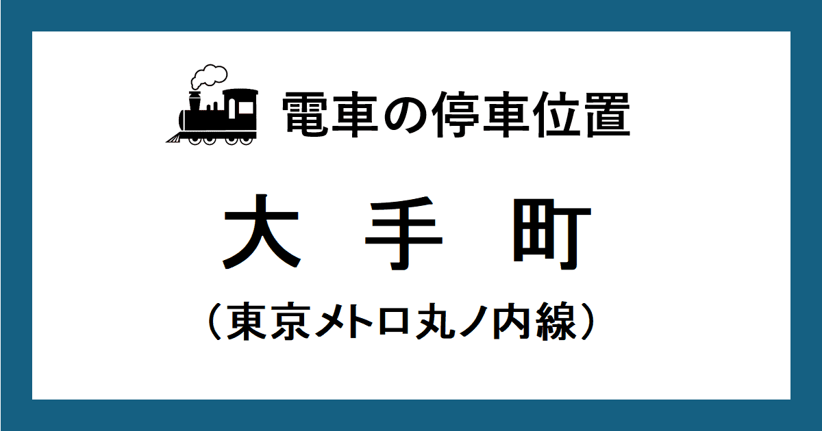 大手町駅：丸ノ内線ホームの階段・エスカレーター・エレベーターに近い停車位置（号車とドアの位置）