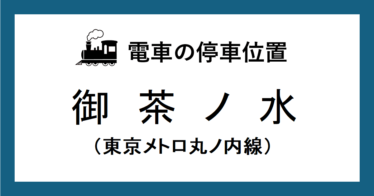 御茶ノ水駅:丸ノ内線ホームの階段・エスカレーター・エレベーターに近い乗車位置(号車とドアの位置)