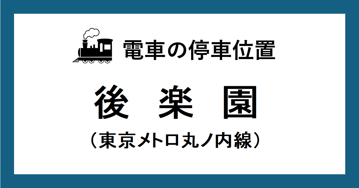 後楽園駅：丸ノ内線ホームの階段・エスカレーター・エレベーターに近い停車位置（号車とドアの位置）