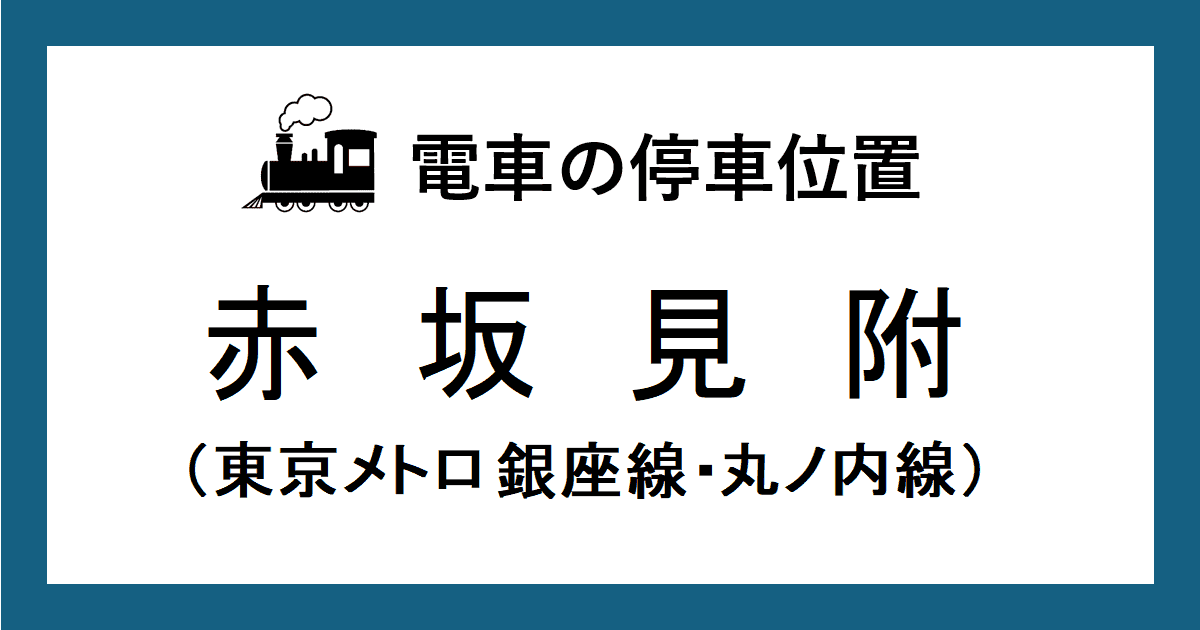 【赤坂見附駅】ホームの改札口・階段・エスカレーター・エレベーターに近い乗車位置（号車とドアの位置）