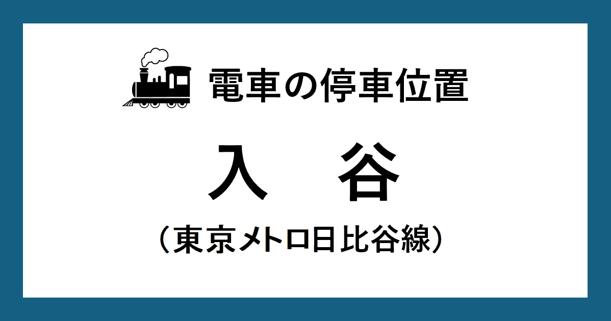 【電車の停車位置】入谷駅：日比谷線ホーム
