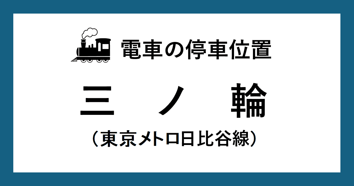 【電車の停車位置】三ノ輪駅：日比谷線ホーム